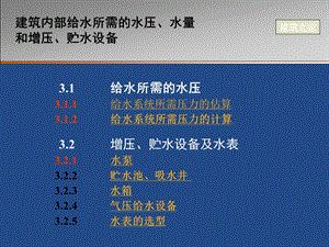 建筑内部给水所需的水压、水量和增压、贮水设备.ppt