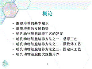 (标)应用搅拌罐式生物反应器的细胞培养技术(中文)1.ppt.ppt