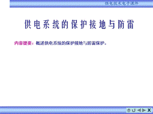 供电系统的保护接地与防雷.ppt