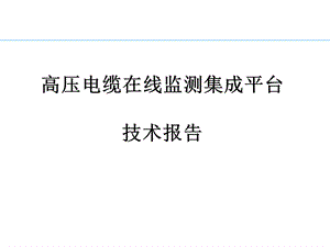 高压电缆在线监测集成平台技术方案.ppt