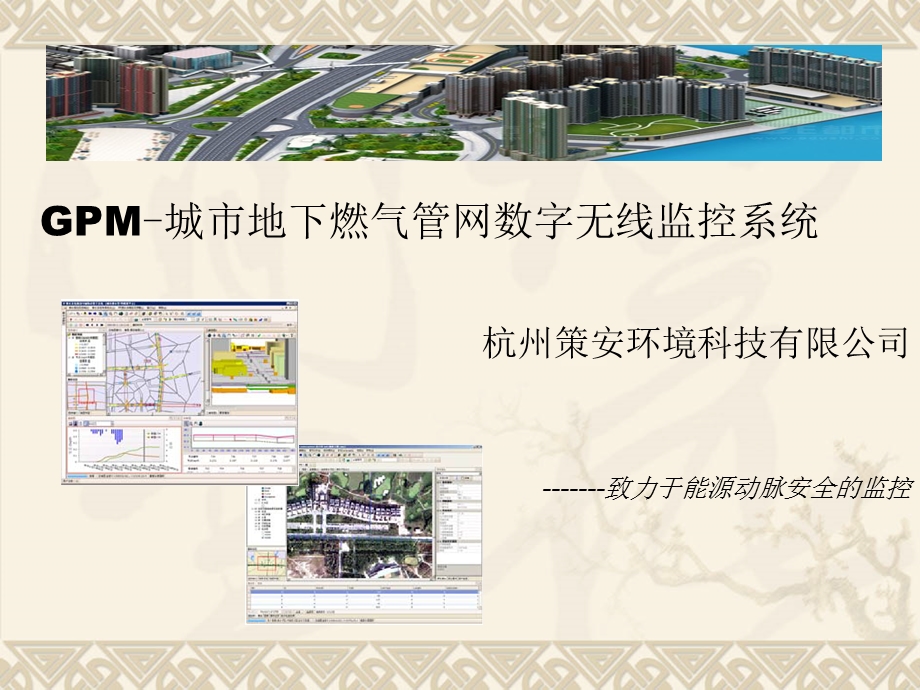 城市地下燃气管网安全监控系统.ppt_第1页