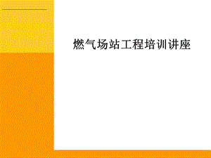 燃气场站工程培训讲座CNG与LNG场站工程.ppt