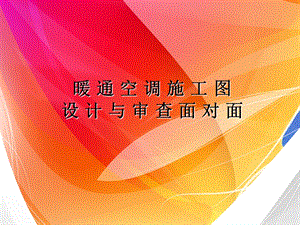 暖通空调施工图.ppt