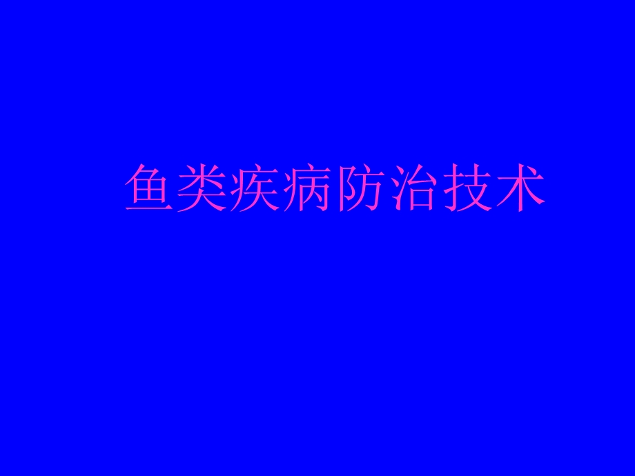 鱼类疾病防治技术.ppt_第1页