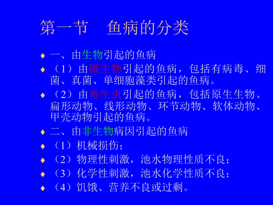 鱼类疾病防治技术.ppt_第3页