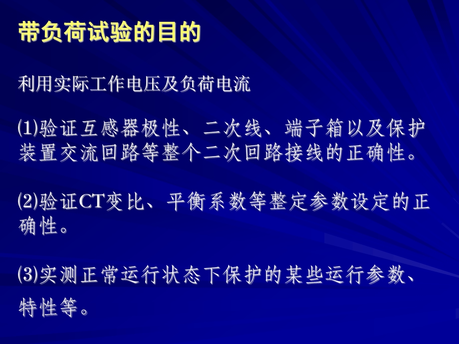 第十讲：保护装置的带负荷试验.ppt.ppt_第2页