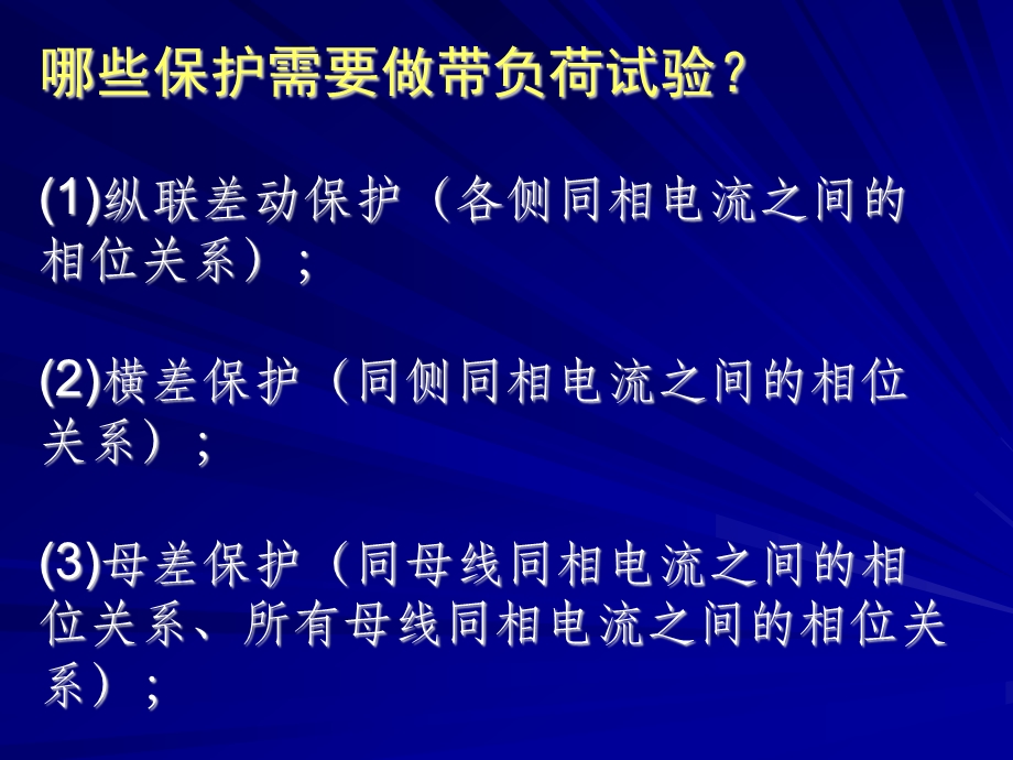 第十讲：保护装置的带负荷试验.ppt.ppt_第3页