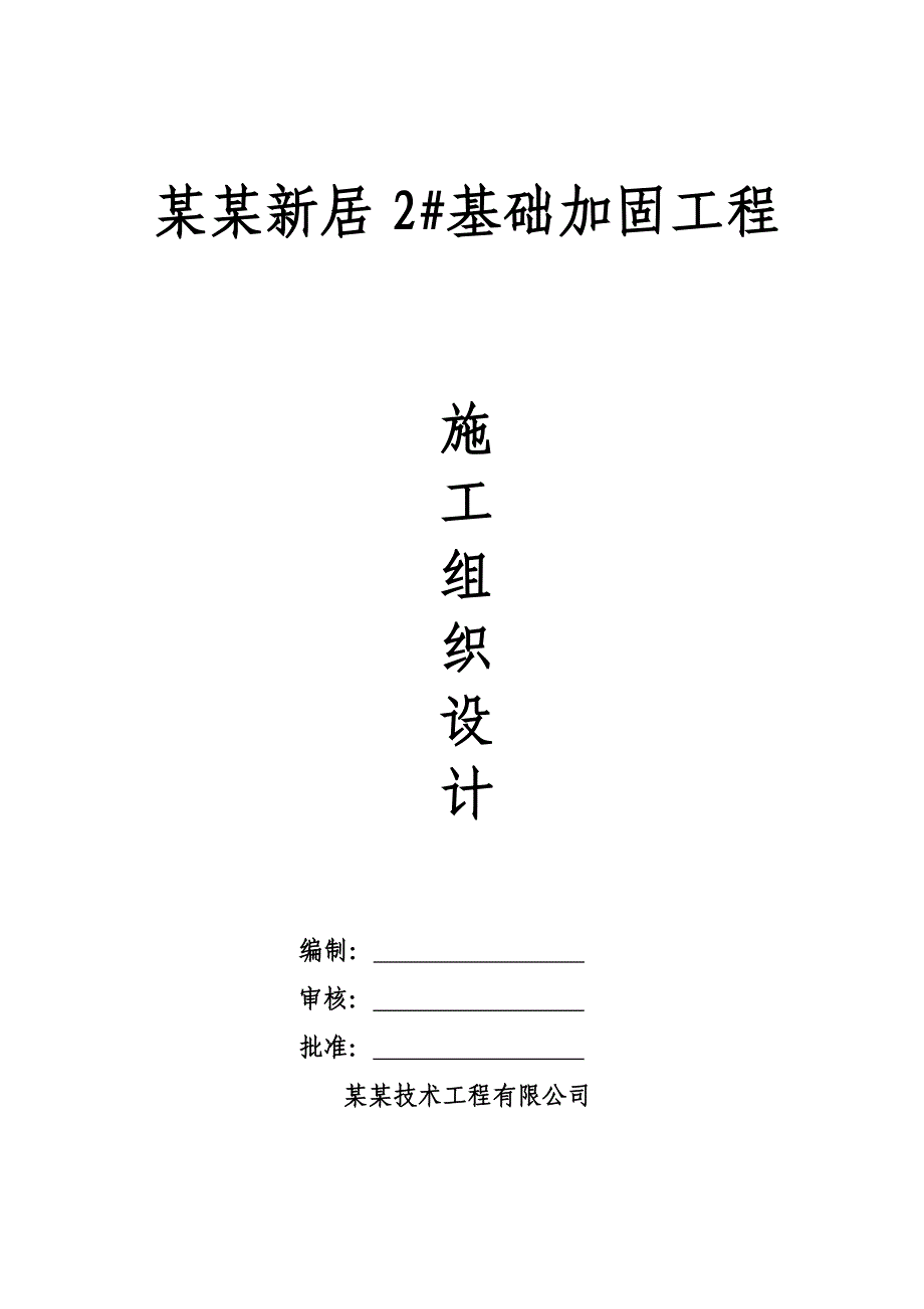 龙马新居2#楼基础加固工程施工组织设计.doc_第1页