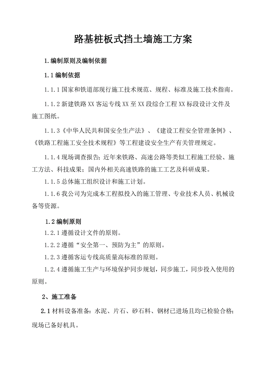 路基桩板式挡土墙施工方案.doc_第1页