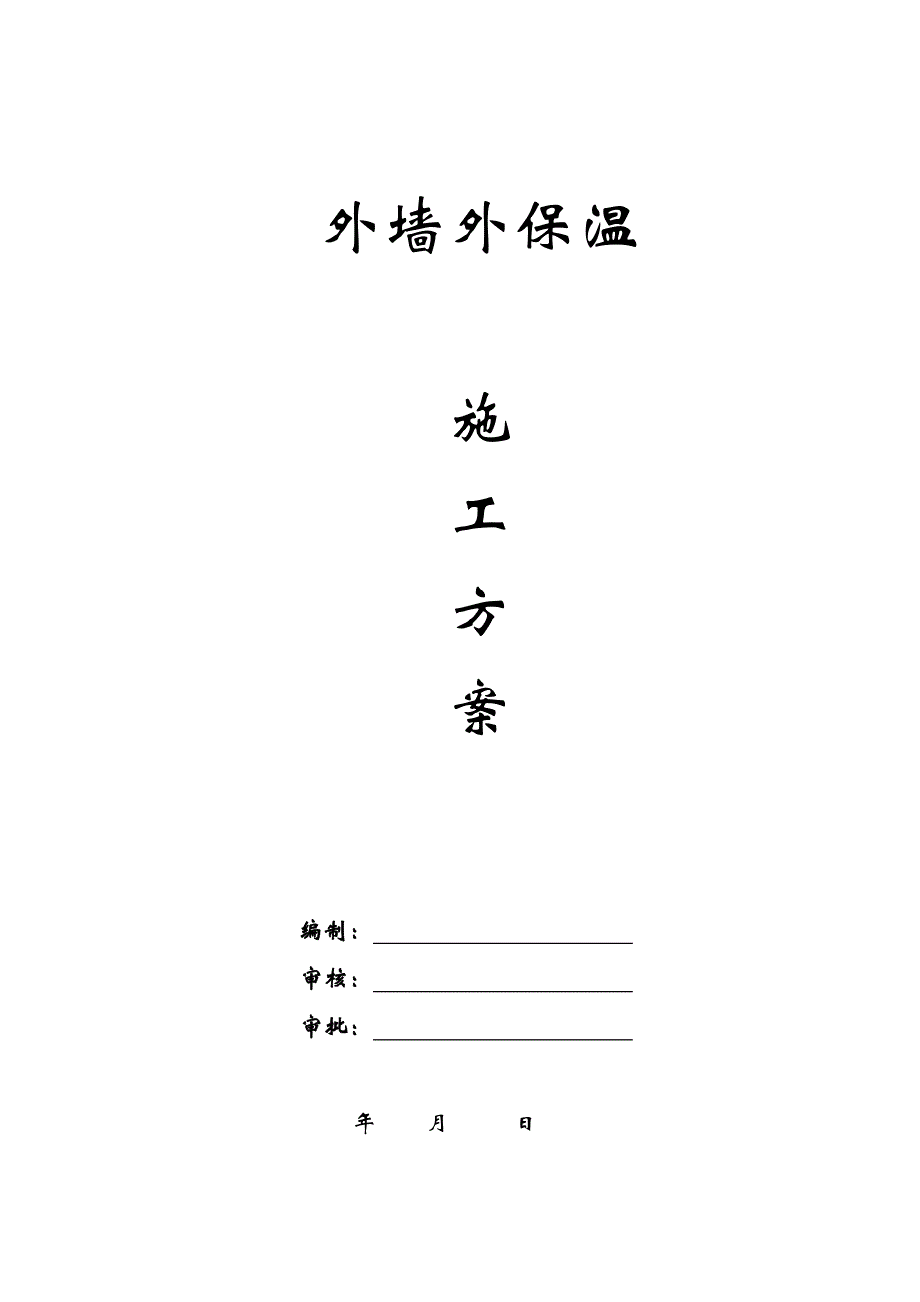 马鞍山市博望中学教学楼土建工程外墙外保温施工方案.doc_第1页