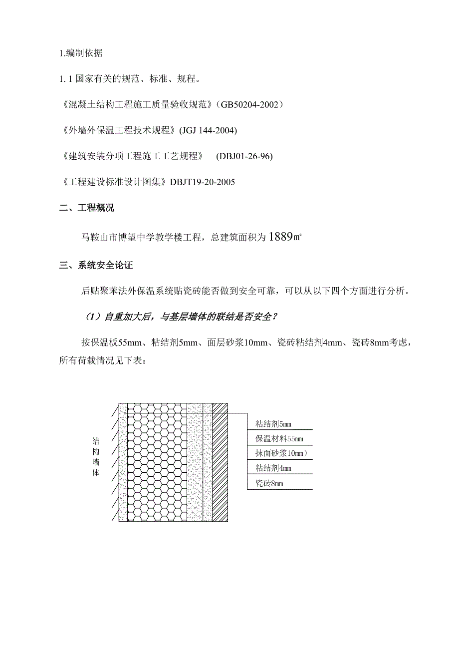 马鞍山市博望中学教学楼土建工程外墙外保温施工方案.doc_第3页