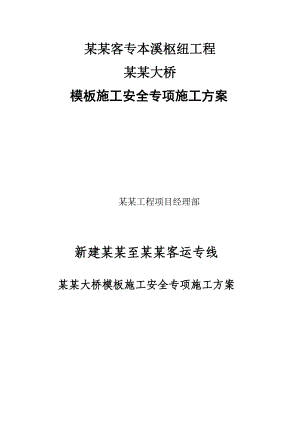 辽宁某铁路客运专线项目桥梁模板施工安全专项施工方案(附示意图).doc