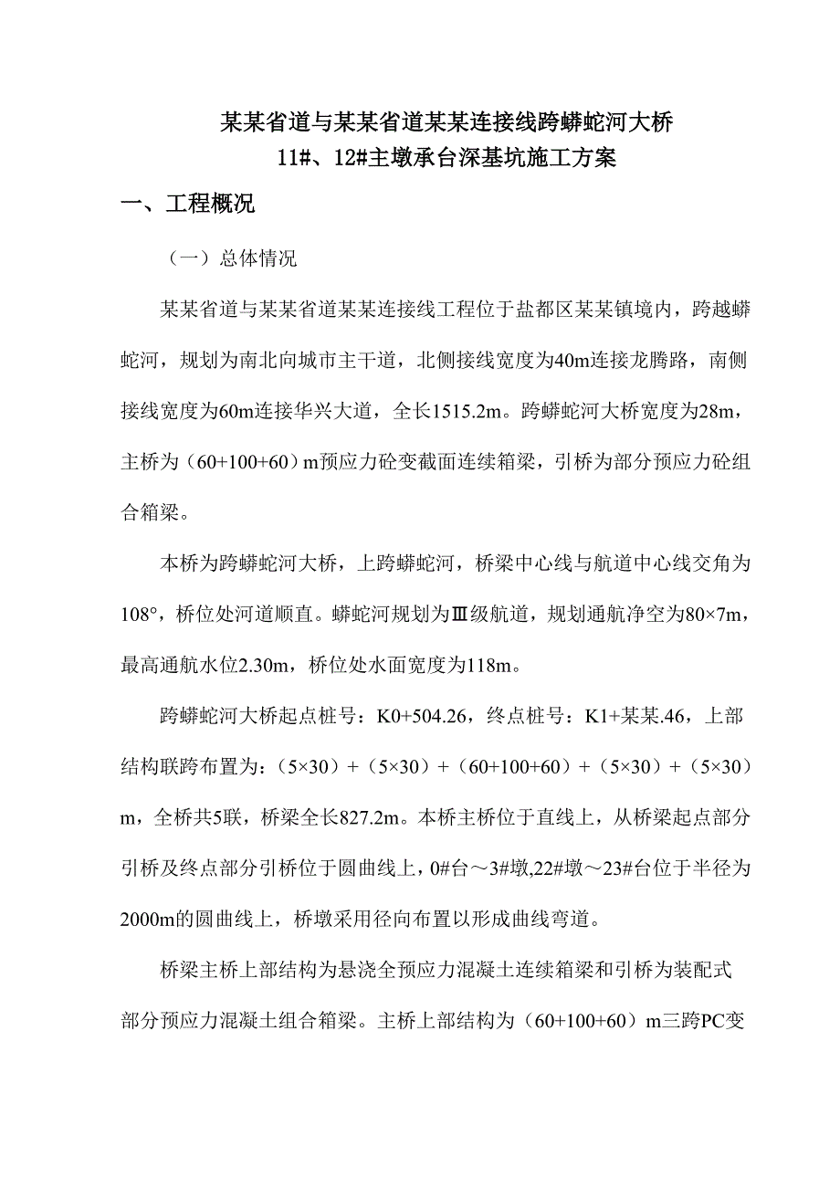 蟒蛇河大桥主墩承台基坑施工方案.doc_第2页