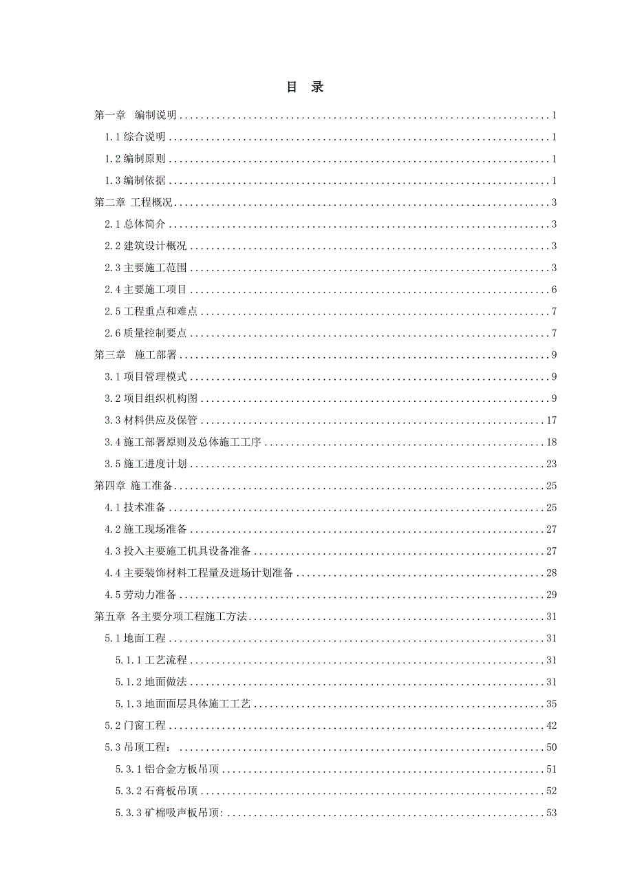 辽宁框架科技馆装修工程施工方案(精装,多图).doc_第1页