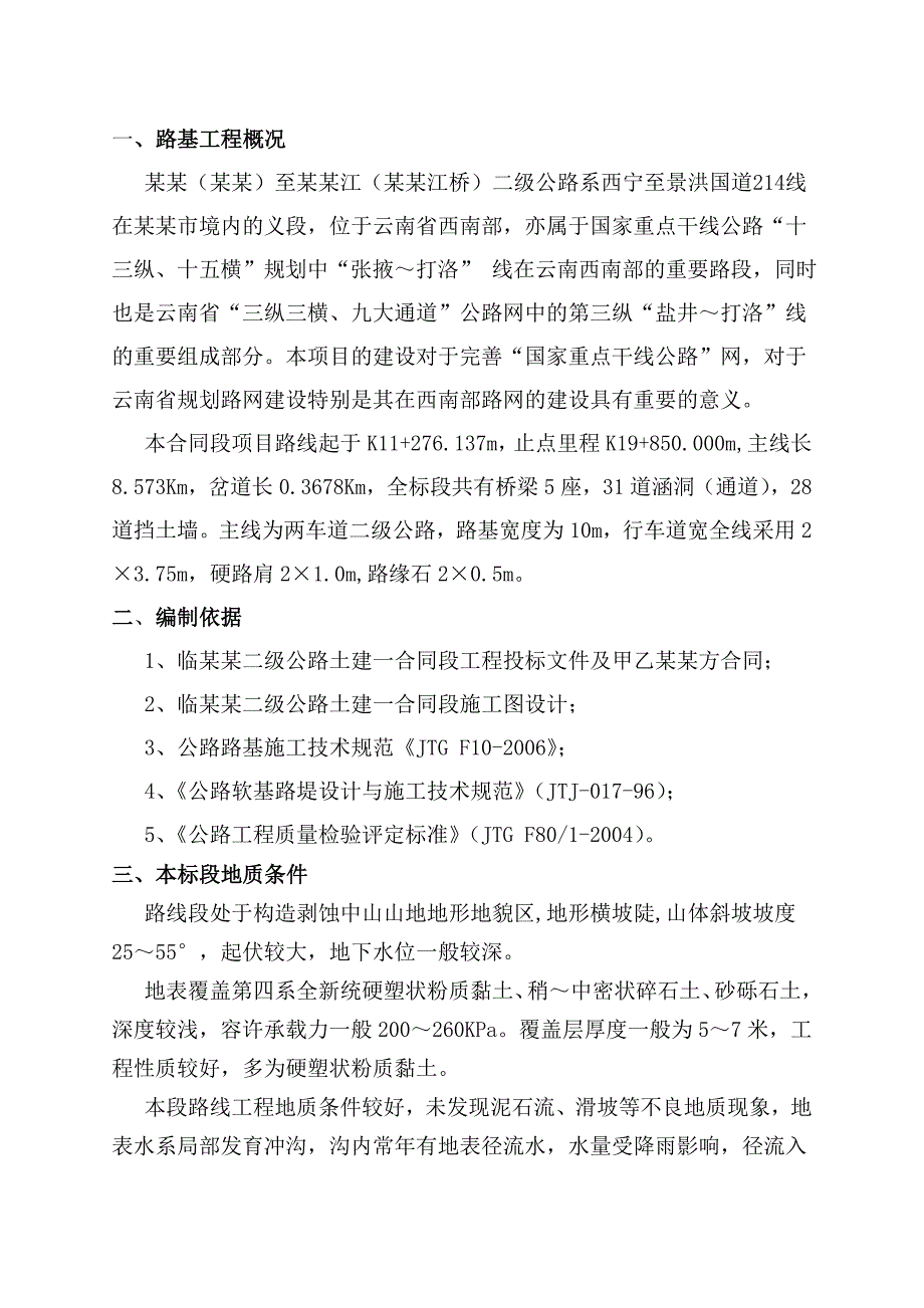 路基土石方施工方案1.doc_第1页