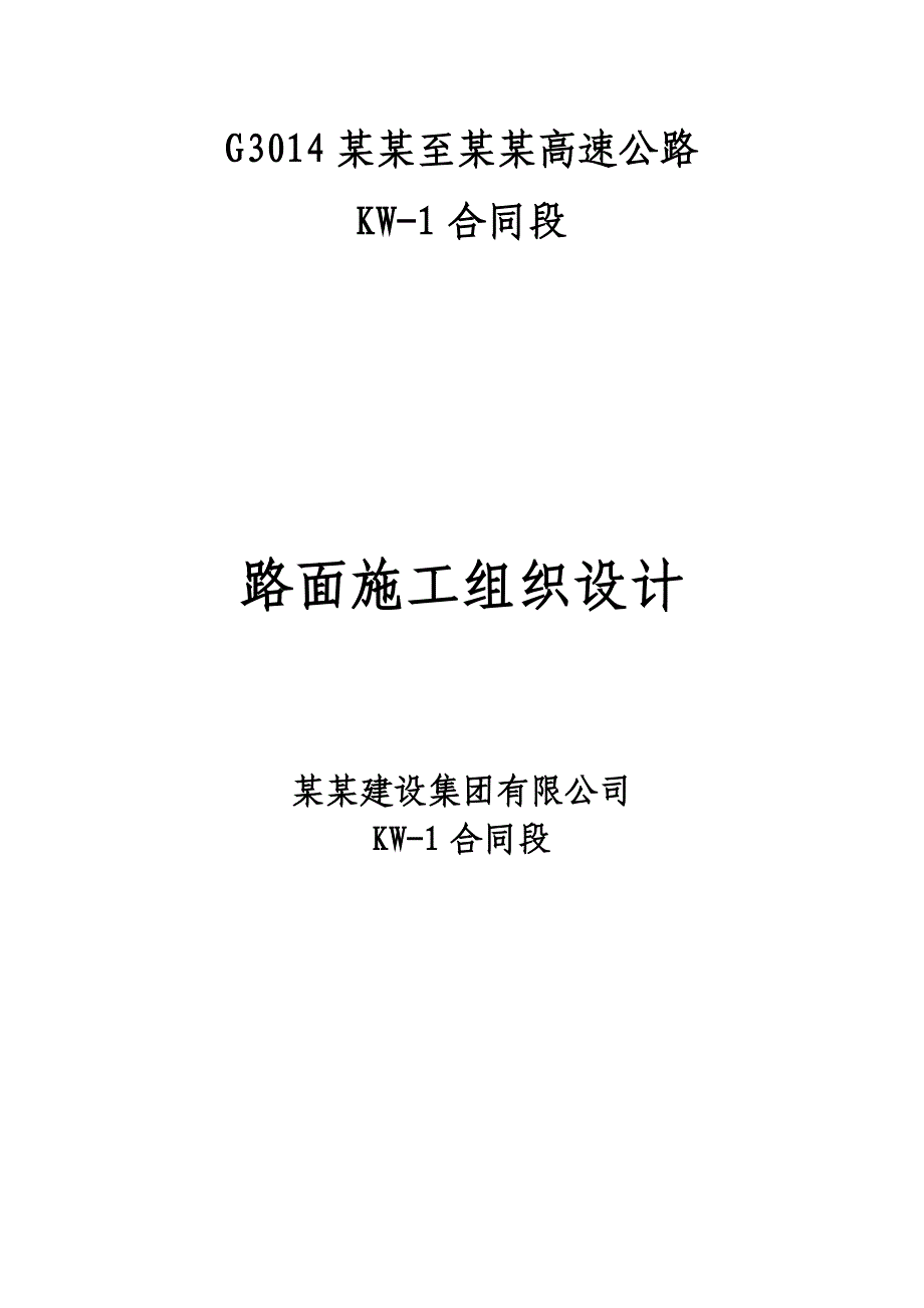 路面施工组织设计2.doc_第1页