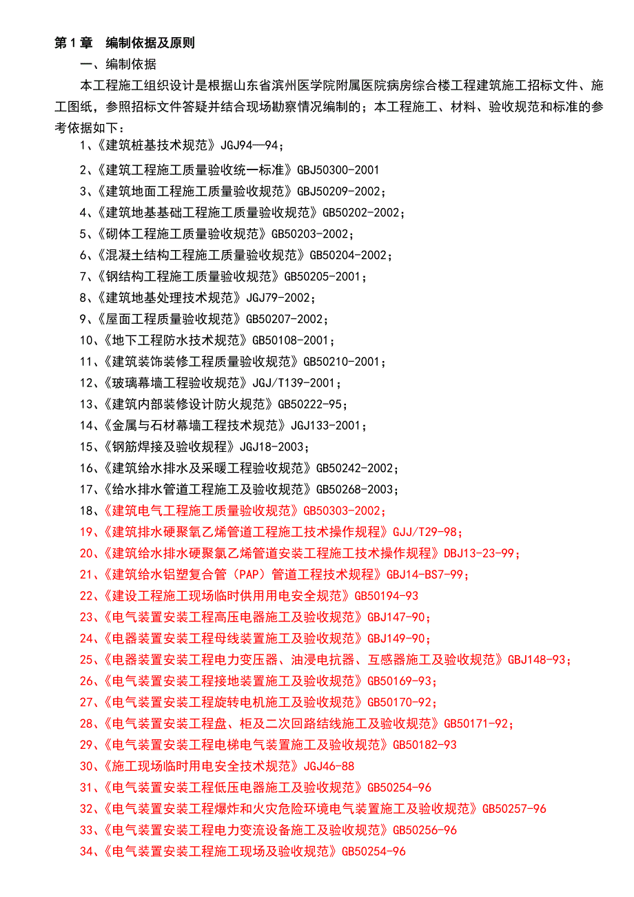 聊城市人民医院保健中心施工组织设计.doc_第1页