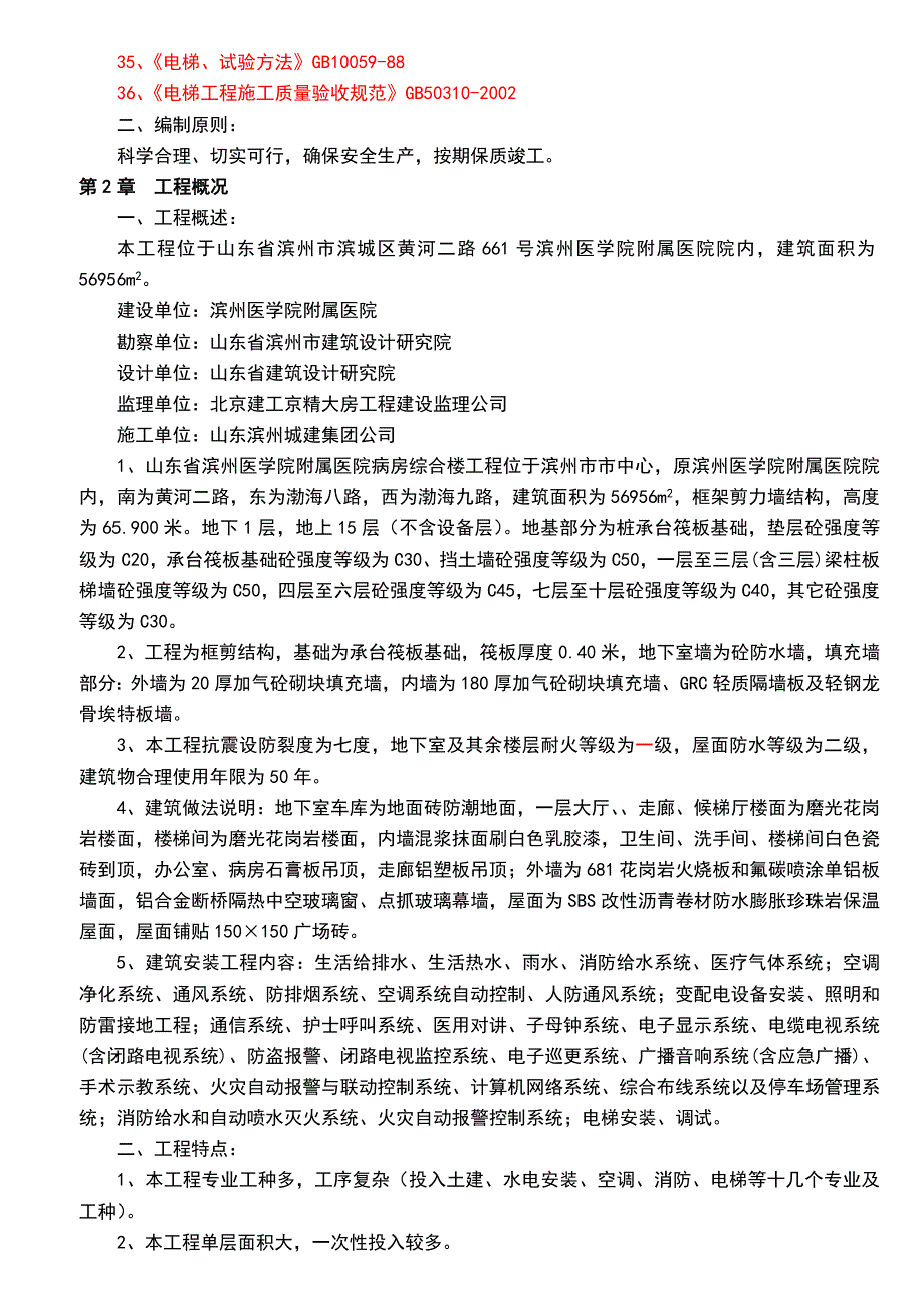 聊城市人民医院保健中心施工组织设计.doc_第2页