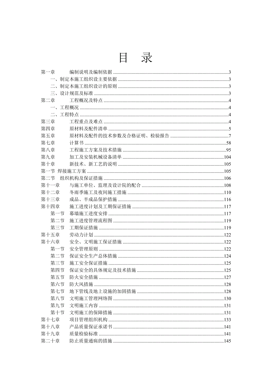 辽宁某大酒店幕墙工程施工组织设计（铝合金窗、石材干挂） .doc_第1页