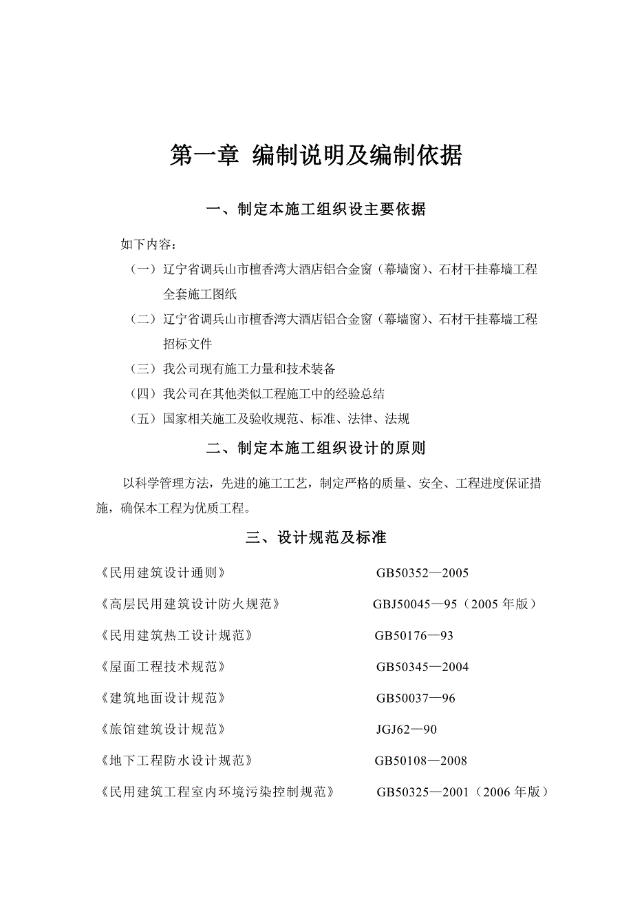 辽宁某大酒店幕墙工程施工组织设计（铝合金窗、石材干挂） .doc_第2页