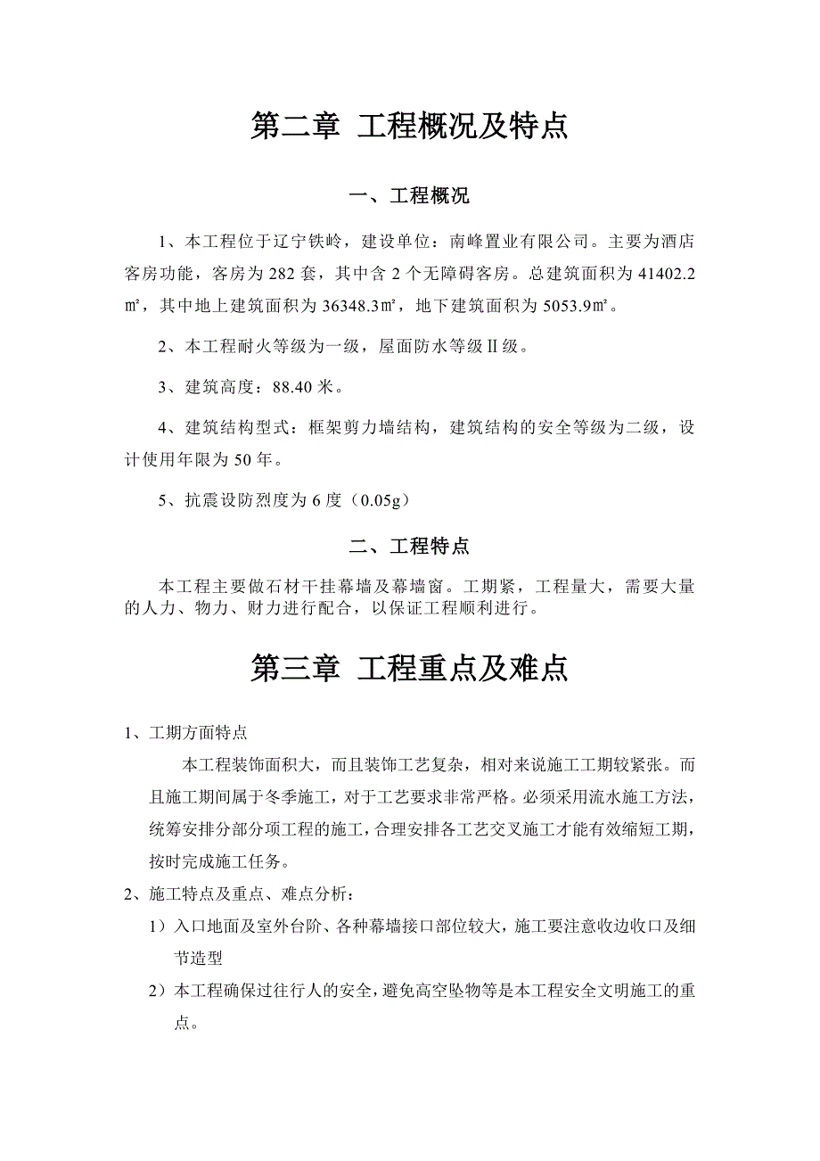 辽宁某大酒店幕墙工程施工组织设计（铝合金窗、石材干挂） .doc_第3页