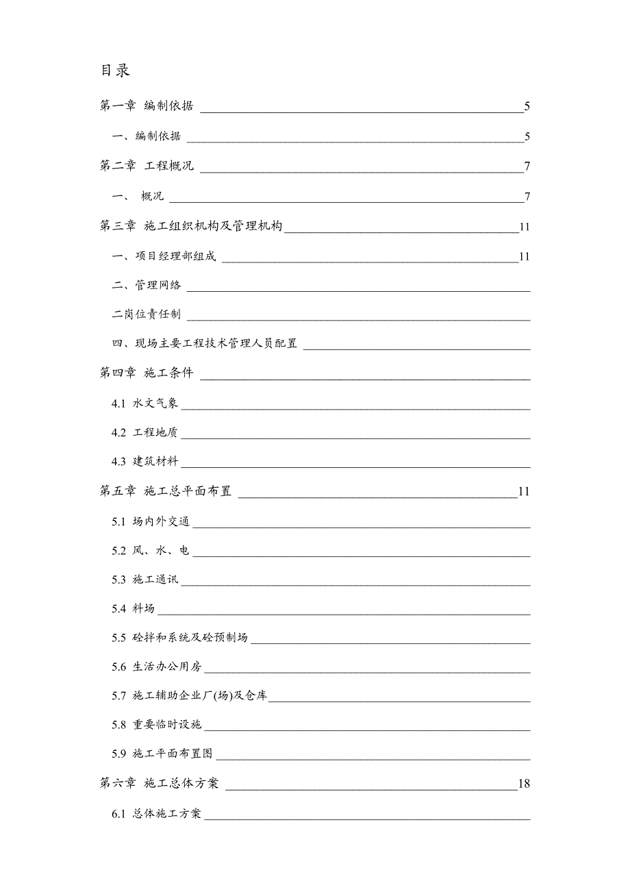 辽宁某农田水利建设工程渠道工程施工组织设计(土方开挖).doc_第1页