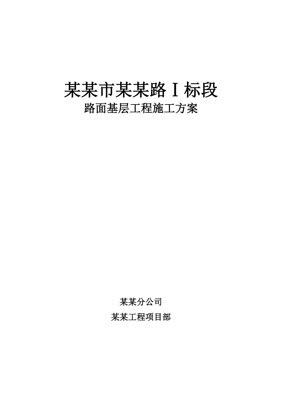 路基基层施工方案.doc_第1页