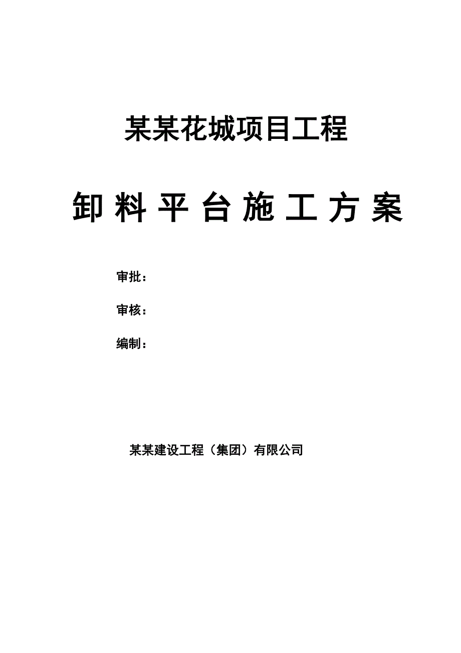 绿地香树花城项目工程卸料平台施工方案.doc_第1页