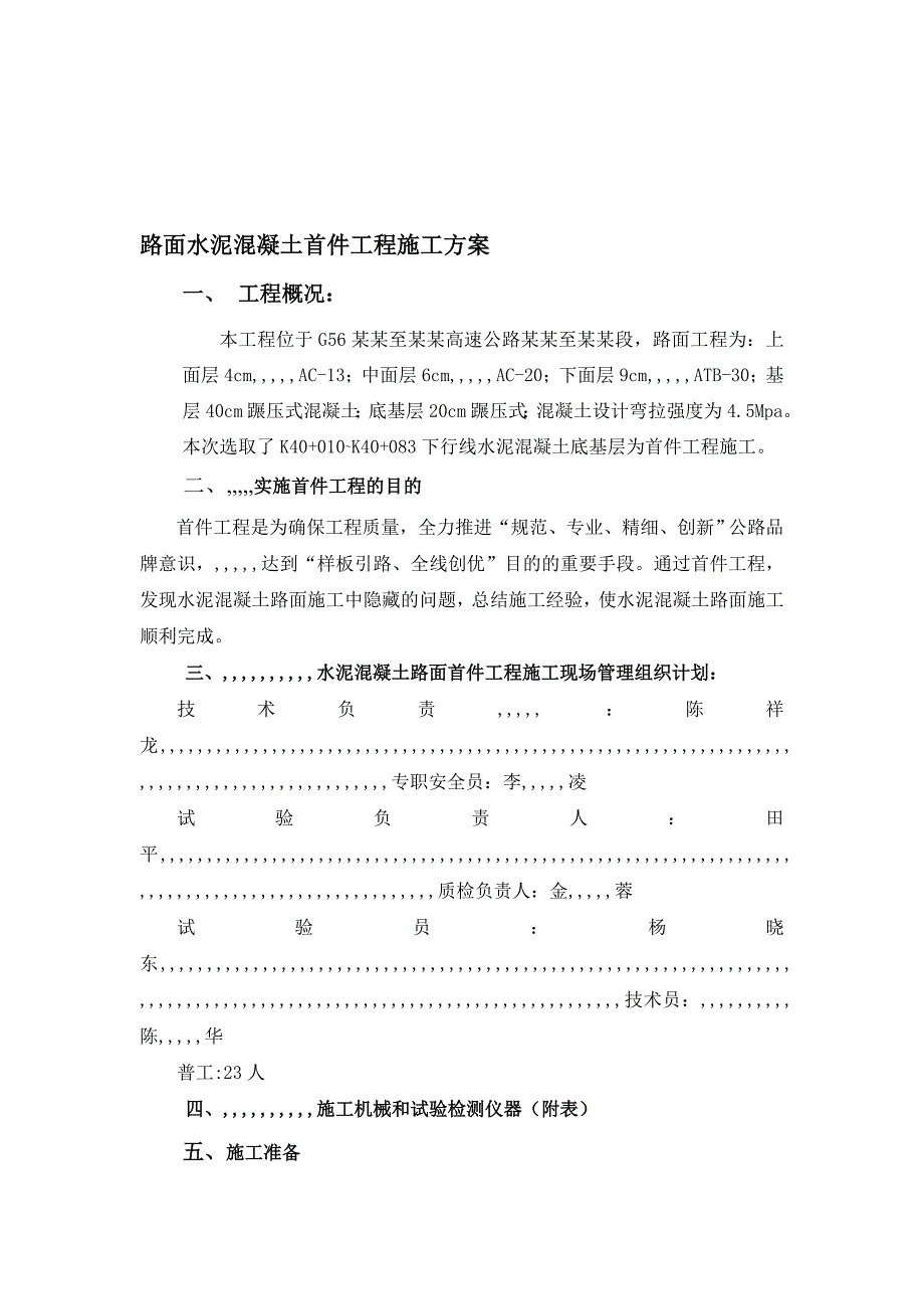 路面水泥混凝土首件工程施工方案.doc_第1页