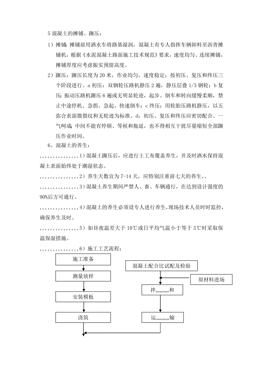 路面水泥混凝土首件工程施工方案.doc_第3页