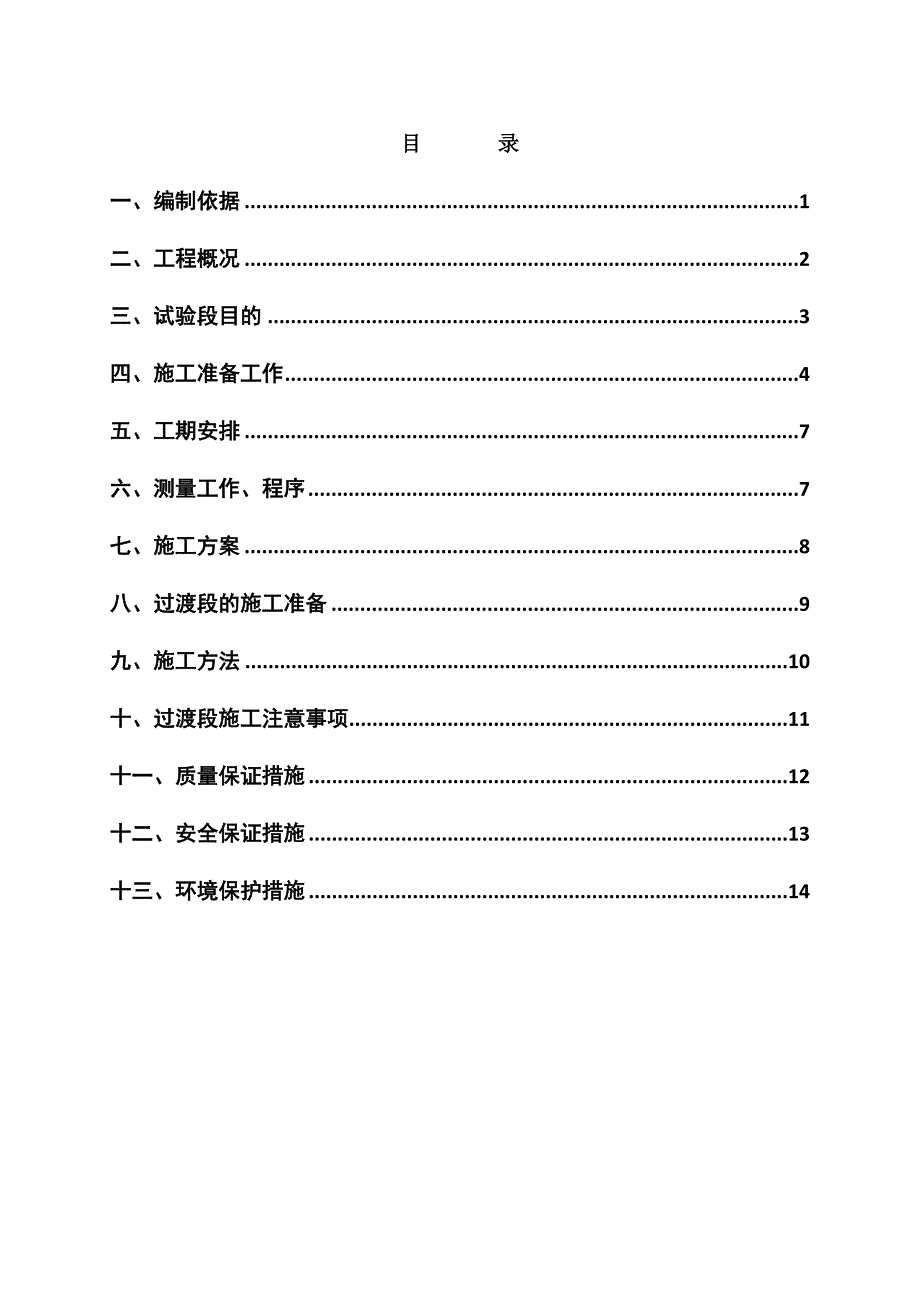 路基过渡段试验段施工方案.doc_第2页