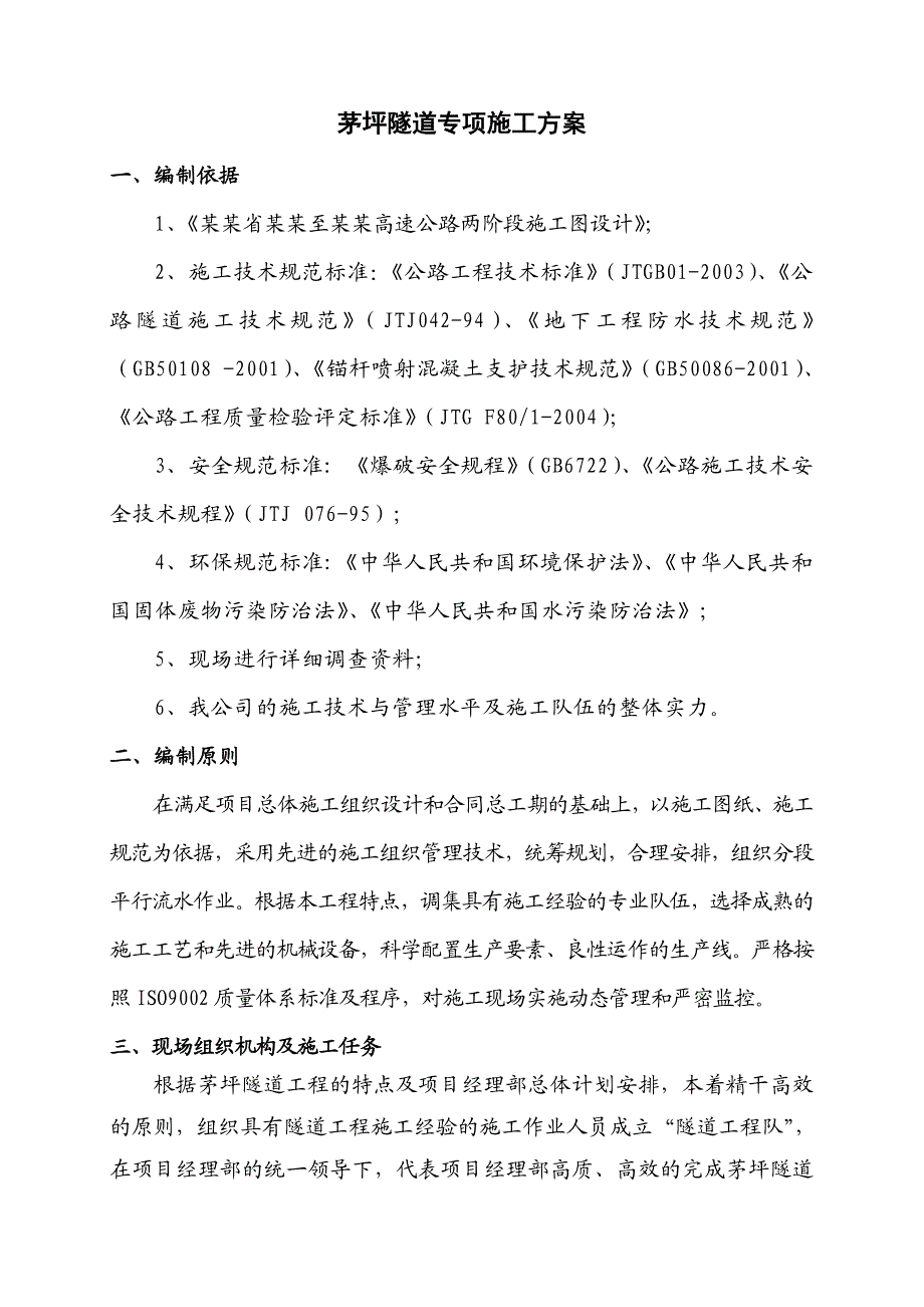 茅坪隧道专项施工方案.doc_第1页