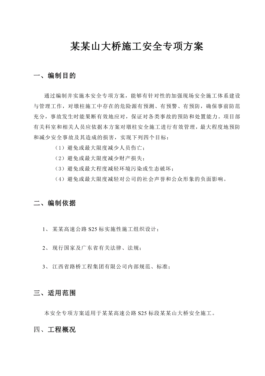 鹿湖山大桥施工安全专项方案.doc_第1页