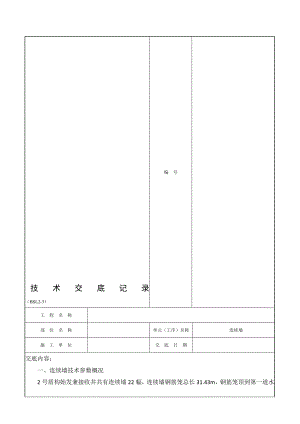 连续墙施工技术交底.doc