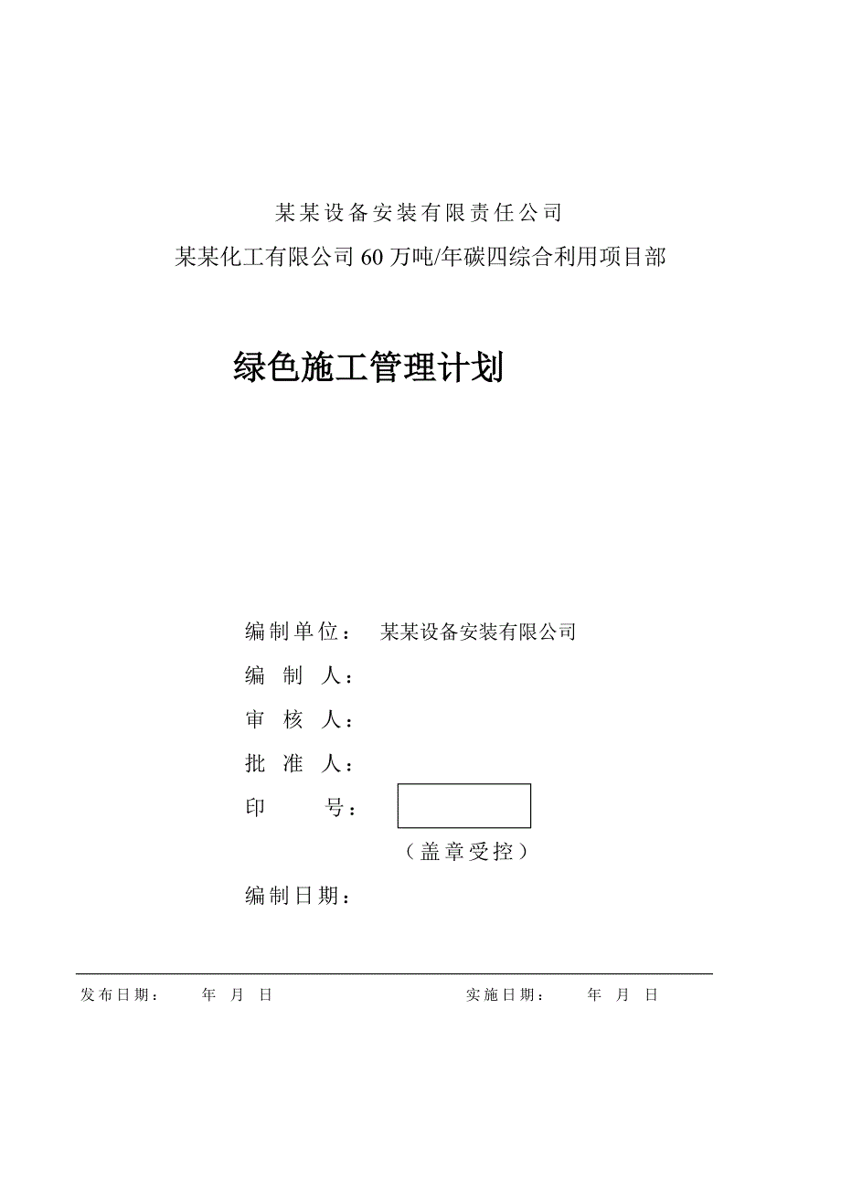 辽宁某化工综合利用项目绿色施工计划.doc_第1页