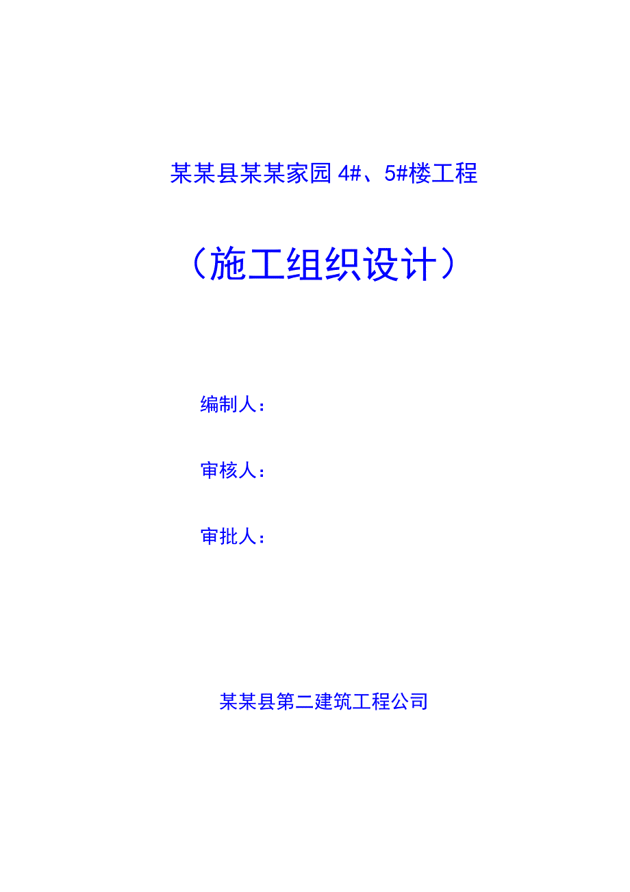 绿景家园施工组织设计.doc_第1页