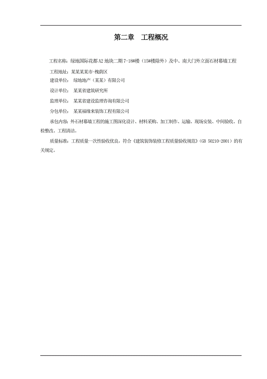 绿地国际花都A2地块二期718#楼及中、南大门外立面石材幕墙工程施工组织方案.doc_第2页