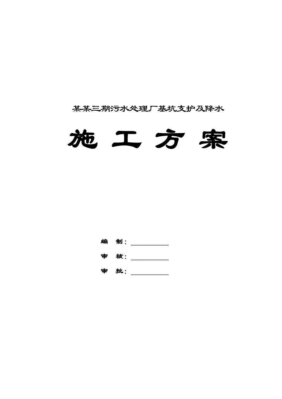 辽宁某污水处理厂基坑支护及降水施工方案(钢板桩施工).doc_第1页