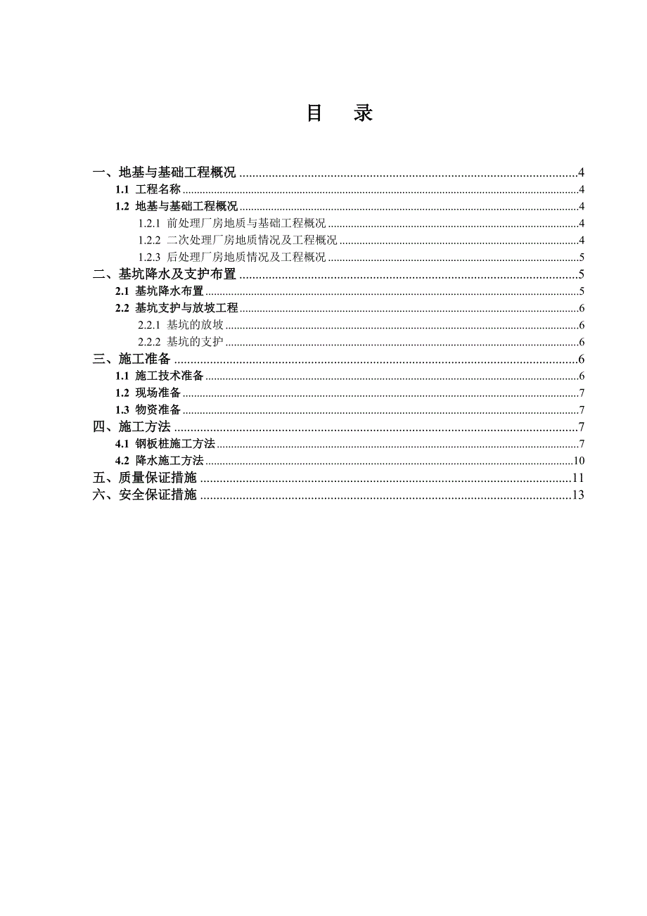 辽宁某污水处理厂基坑支护及降水施工方案(钢板桩施工).doc_第3页