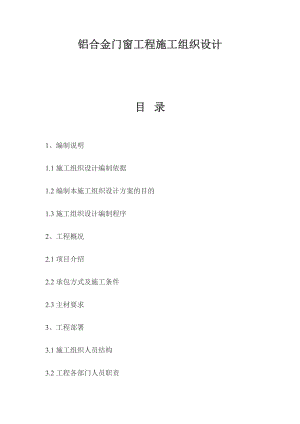 铝合金门窗施工方案2.doc