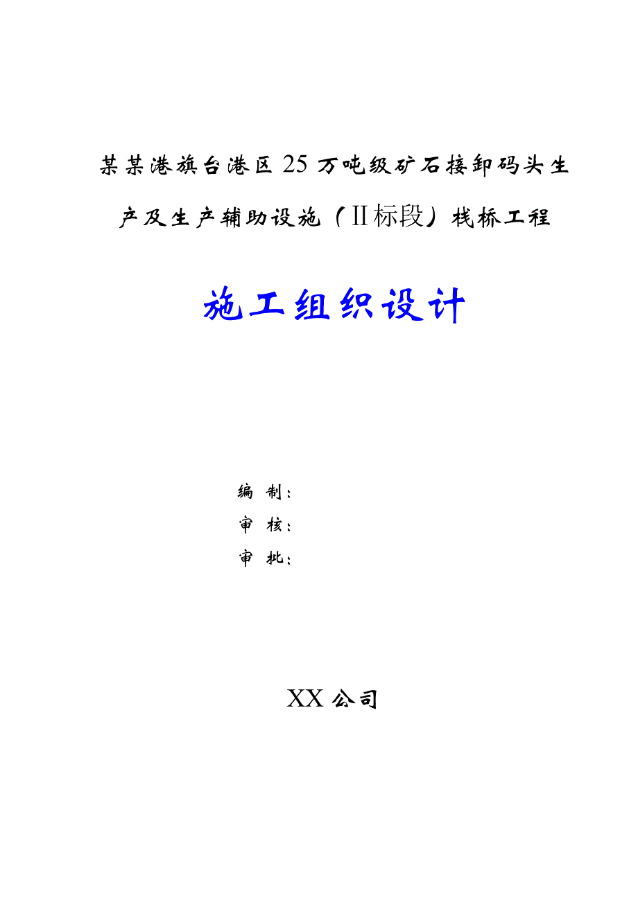 连云港港旗台港区25万吨级矿石接卸码头栈桥工程施工组织设计.doc_第1页