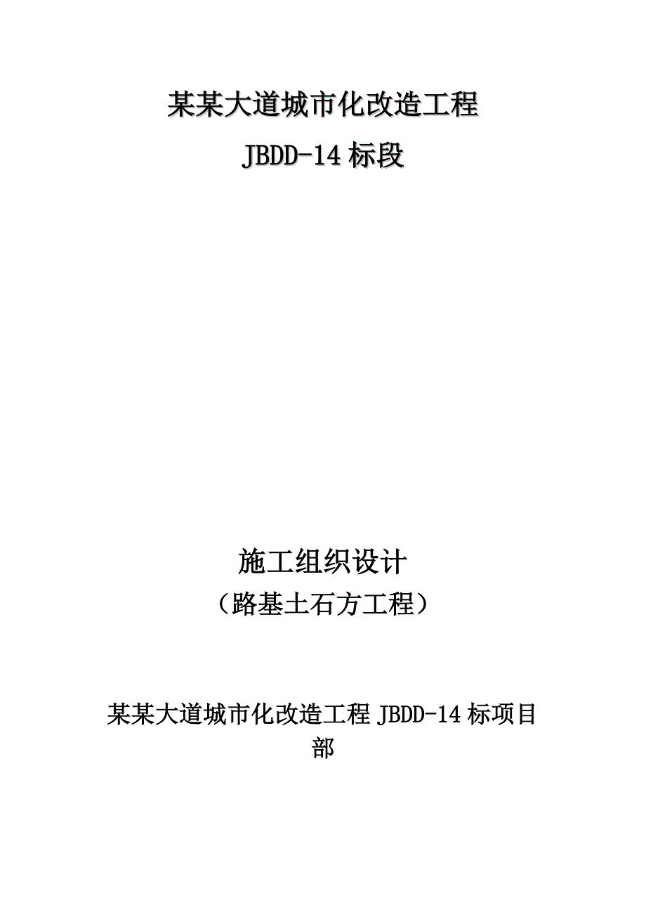 路基土石方施工组织设计.doc_第1页