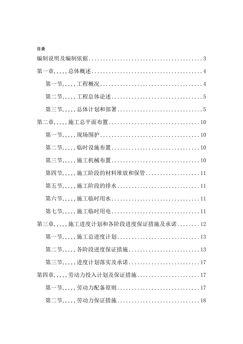 辽宁某幼儿园校舍维修工程施工组织设计.doc_第1页