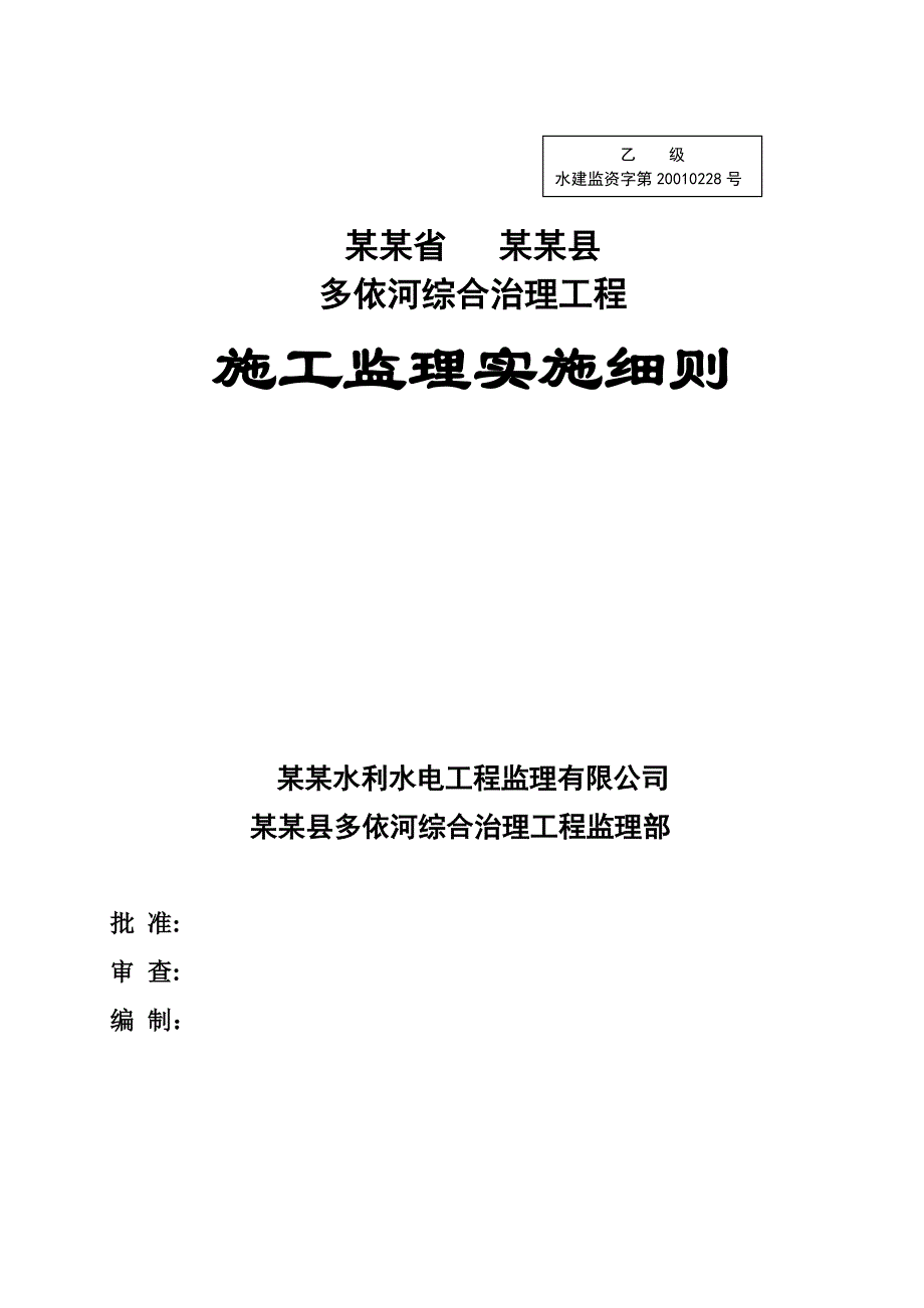 罗平县多依河综合治理工程施工监理实施细则.doc_第1页