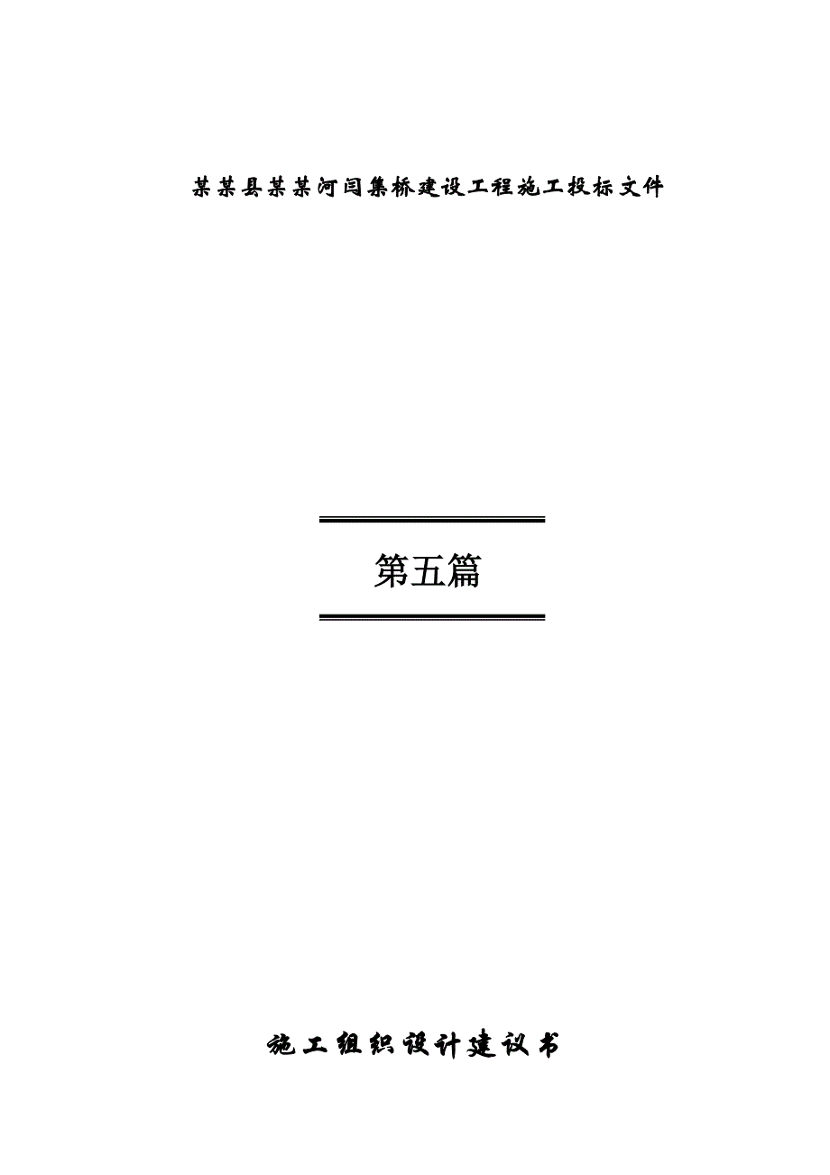 蒙城县北淝河闫集桥建设工程施工组织设计.doc_第1页