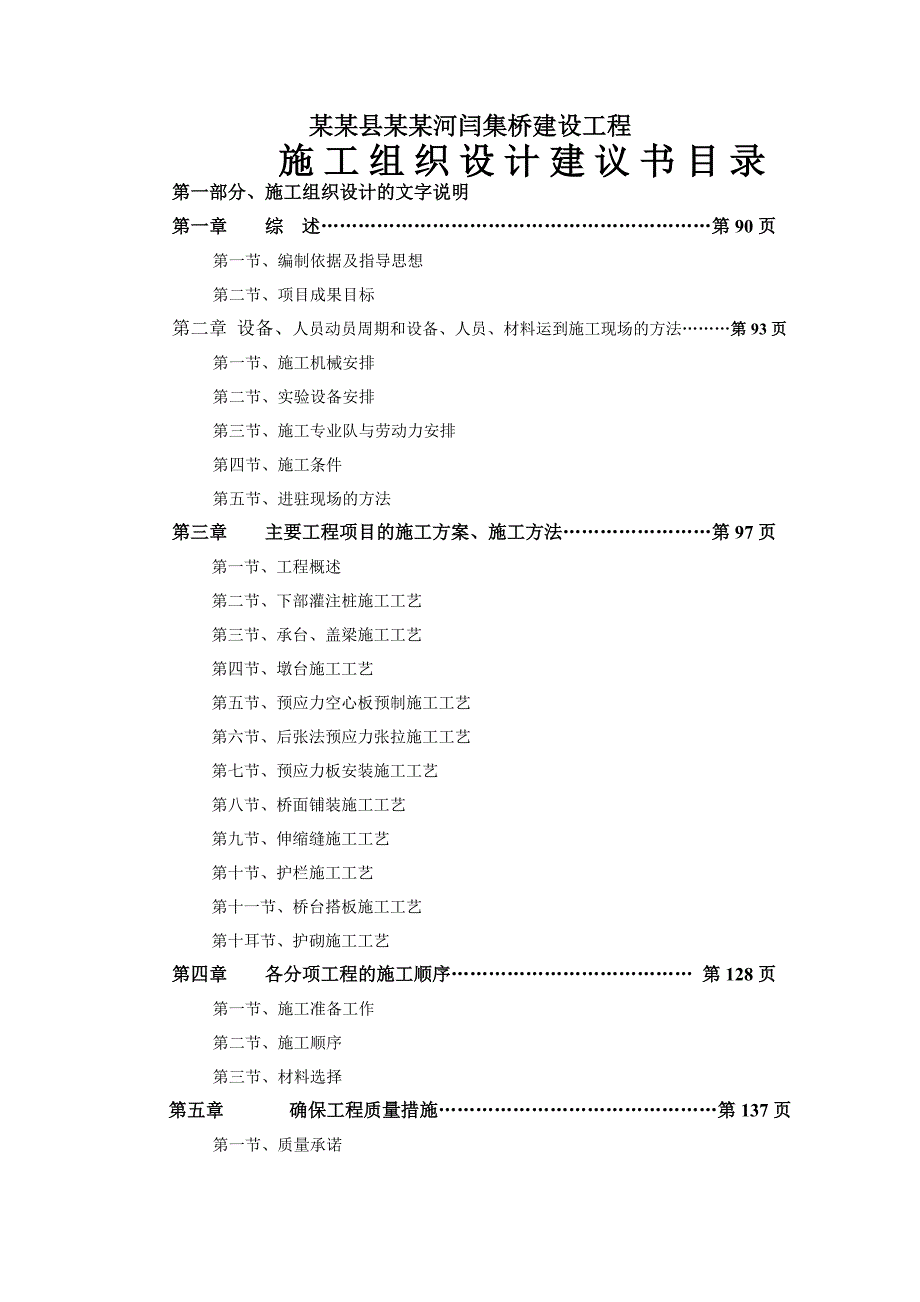 蒙城县北淝河闫集桥建设工程施工组织设计.doc_第2页