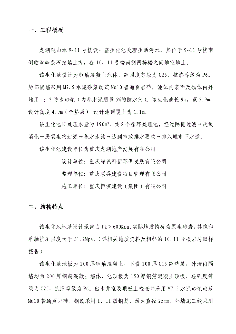 龙湖观山水9、10、1号楼生化池施工方案.doc_第2页