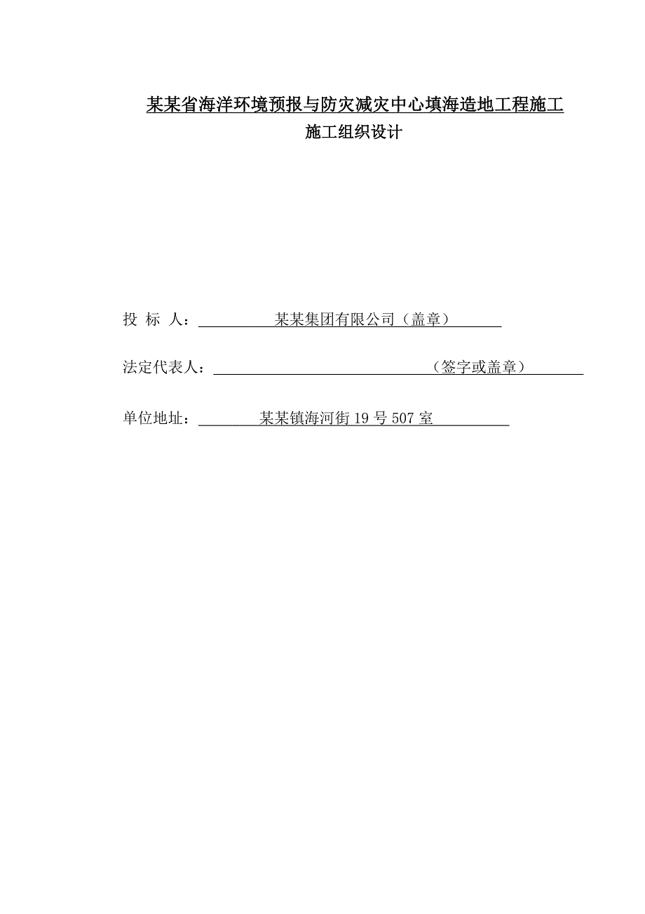 辽宁省海洋环境预报与防灾减灾中心填海造地工程施工施工组织设计.doc_第1页