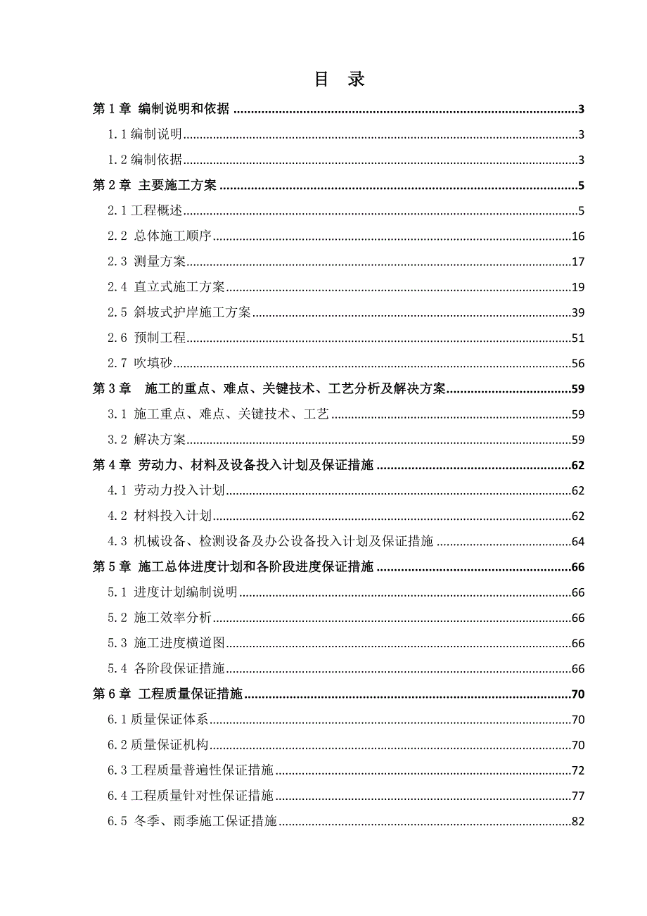 辽宁省海洋环境预报与防灾减灾中心填海造地工程施工施工组织设计.doc_第2页