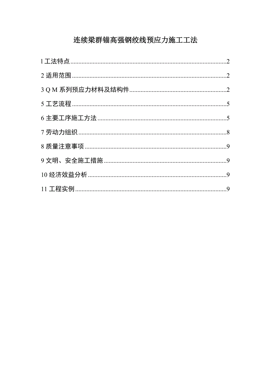 连续梁群锚高强钢绞线预应力施工工法.doc_第1页